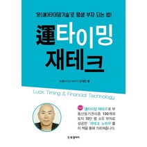 [BG북갤러리]운타이밍 재테크 (運), BG북갤러리, 손재찬