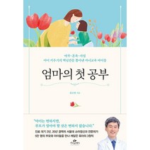 엄마의 첫 공부:애착-훈육-자립｜아이 키우기의 핵심만을 뽑아낸 자녀교육 바이블, 카시오페아