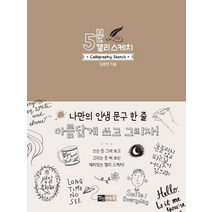 [진선아트북]5분 캘리 스케치, 진선아트북