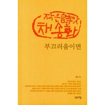 [고요아침]부끄러움이면, 작은시앗 채송화, 고요아침