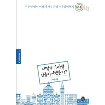 [씽크스마트]어떻게 아빠랑 단둘이 여행을 가? : 서른살 딸이 아빠와 가장 친해진 유럽여행기 - 같이 갈래 시리즈 3, 씽크스마트