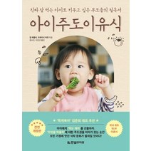[한빛라이프]아이주도이유식 : 진짜 잘 먹는 아이로 키우고 싶은 부모들의 필독서 (진짜 잘 먹는 아이로 키우고 싶은 부모들의 필독서, 한빛라이프