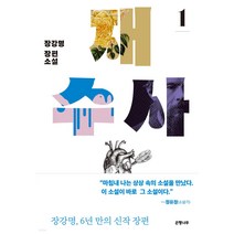 재수사 1:장강명 장편소설, 은행나무, 장강명