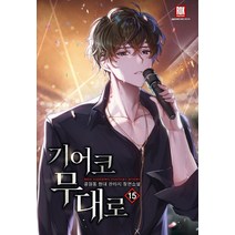 기어코 무대로 15:공원동 현대 판타지 장편소설, 공원동, 로크미디어