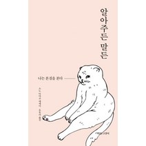 [책읽는고양이]알아주든 말든, 책읽는고양이, 소노 아야코