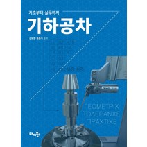 기하공차:기초부터 실무까지, 마지원, 유광수 호춘기