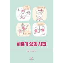 [창비]사춘기 성장 사전, 창비