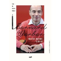 [예미]베르나르 베르베르 인생소설 : 나는 왜 작가가 되었나, 예미, 다니엘 이치비아