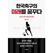 한국축구의 미래를 꿈꾸다:선수협: 한국축구 발전을 위한 발걸음, 김훈기, 바른북스