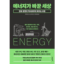 에너지가 바꾼 세상:불의 발견에서 석탄 석유 원자력 재생 에너지 기후 변화의 대책까지, 후루타치 고스케, 에이지21