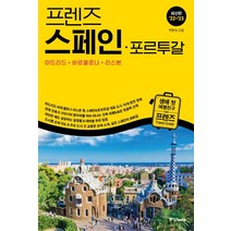 프렌즈 스페인.포르투갈 : 마드리드.바르셀로나.리스본 - 최고의 스페인&포르투갈 여행을 위한 한국인 맞춤형 가이드북 최신판 '22~'23