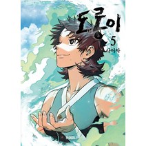 [거북이북스]도롱이 5, 거북이북스