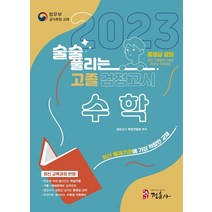 [정훈사]2023 술술 풀리는 고졸 검정고시 수학, 정훈사