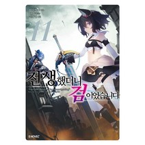 전생했더니 검이었습니다 11, 타나카 유, 소미미디어