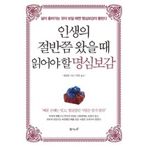 [탐나는책]인생의 절반쯤 왔을 때 읽어야 할 명심보감, 탐나는책, 범립본