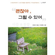 [하움출판사]괜찮아 그럴 수 있어, 하움출판사, 서인수