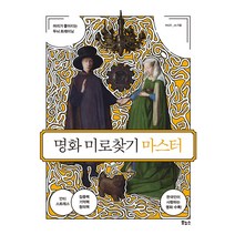 명화 미로찾기 마스터:머리가 좋아지는 두뇌 트레이닝, 보누스, MAZE_db
