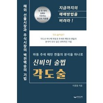 [하움출판사]신비의 술법 각도술 : 해외 선물시장과 주식시장의 백전백승의 기법, 하움출판사