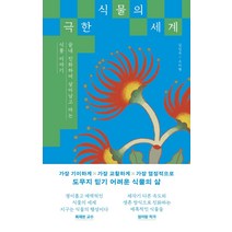 극한 식물의 세계:끝내 진화하여 살아남고 마는 식물 이야기, 다른, 김진옥 소지현