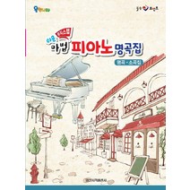 힐링 포인트 쉬운 뮤직스텝 마법 피아노 명곡집:명곡ㆍ소곡집, 일신음악연구회, 일신서적출판사