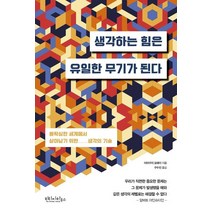 [빈티지하우스]생각하는 힘은 유일한 무기가 된다 : 불확실한 세계에서 살아남기 위한 생각의 기술, 빈티지하우스