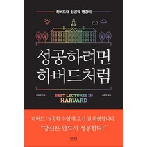 [레몬북스]성공하려면 하버드처럼, 레몬북스, 하오런