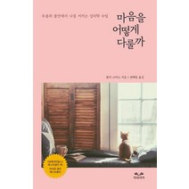 마음을 어떻게 다룰까:우울과 불안에서 나를 지키는 심리학 수업, 줄리 스미스, 지식서가