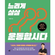 [크루]느리게 살살 운동합시다 (큰글자도서) : 재활 전문 물리치료사가 알려주는 4050 맞춤 운동, 크루, 안병택