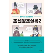 [스마트북스]왕PD의 토크멘터리 조선왕조실록 2 : 예종부터 중종까지, 스마트북스, 왕현철