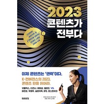 2023 콘텐츠가 전부다, 미래의창, 노가영 김봉제 이상협