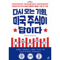 다시 오는 기회 미국 주식이 답이다:미국 로스쿨 교수가 20년간 미국 주식시장을 관찰하며 깨달은 '10년 후' 시장, 월요일의 꿈, 이주택