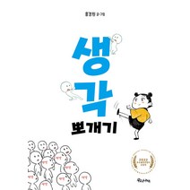 생각 뽀개기, 홍경원, 우리나비