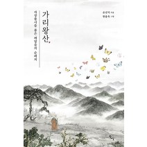가리왕산 자장율사를 품은 깨달음의 순례처, 북산, 손진익