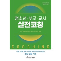 청소년 부모 교사 실전코칭, 동화세상에듀코, 조수연손미향유현심이영실변익상남상은성금자권영애