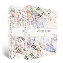 [필프리미엄에디션]12시의 신데렐라 1~2 세트 (전2권), 필프리미엄에디션, 백우시