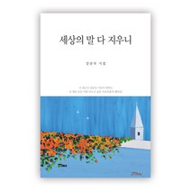 세상의 말 다 지우니:강남국 시집, 강남국, 연인M&B