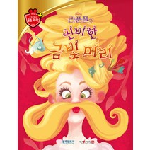[블루앤트리]신비한 금빛 머리 - 디즈니 골든 명작 59 (양장), 블루앤트리