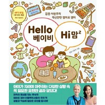 Hello 베이비 Hi 맘 2:김린·서현주의 자신만만 엄마표 영어, 한울림