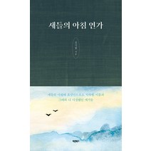 새들의 아침 연가:그대와 나 다정했던 얘기들, 바른북스, 김기철