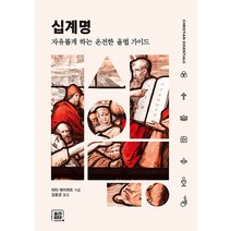 십계명:자유롭게 하는 온전한 율법 가이드, 솔라피데출판사