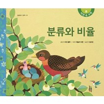 [걸음동무]분류와 비율(개정판)(걸음동무 그림책 38) (자연 속 수학 봄), 걸음동무