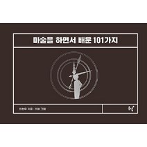 [동녘]마술을 하면서 배운 101가지 (양장), 최현우, 동녘