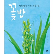 [논장]꽃밥, 논장
