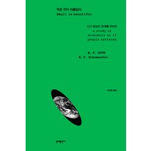 작은 것이 아름답다:인간 중심의 경제를 위하여, 문예출판사, E. F. 슈마허