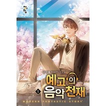 예고의 음악 천재 1:강서울 현대 판타지 소설, 청어람, 강서울