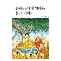 승속이 함께하는 불교 이야기, 대양미디어