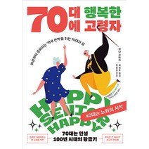 [지상사]70대에 행복한 고령자 : 마흔부터 준비하는 ‘백세 현역’을 위한 70대의 삶, 지상사, 와다 히데키