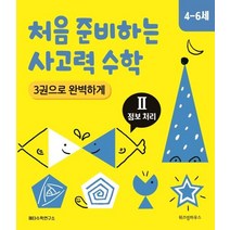 [위즈덤하우스]처음 준비하는 사고력 수학 3권으로 완벽하게 : Ⅱ 정보 처리 (4-6세), 위즈덤하우스