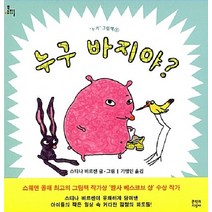 [문학과지성사]누구 바지야? - 누가 그림책 1 (양장), 문학과지성사