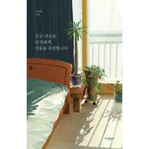 [바다출판사]조금 괴로운 당신에게 식물을 추천합니다, 바다출판사